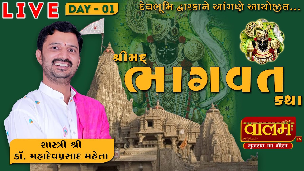 Live      Shrimad Bhagwat Katha  Dr Mahadevprasad Maheta  Dwarka  Day 01