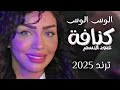 عنود الاسمر الوس الوس ايس كريم بوظه سحلب ترند تيك توك حصريا 2025 