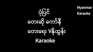 ပုံပြင် (ကော်နီ) Story (Connie) Karaoke