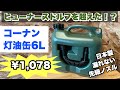 フジカやパセコにオススメ！コーナン「LIFELEX灯油缶6L ノズル付」日本製のヒューナースドルフそっくり灯油缶