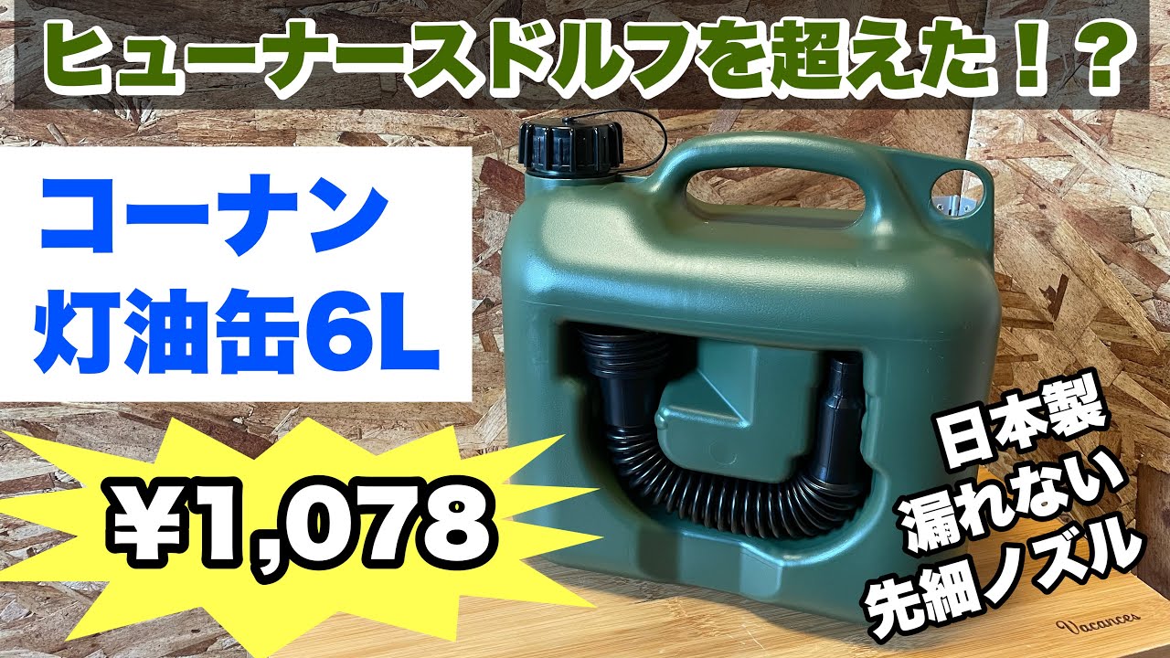 フジカやパセコにオススメ！コーナン「LIFELEX灯油缶6L ノズル付」日本製のヒューナースドルフそっくり灯油缶