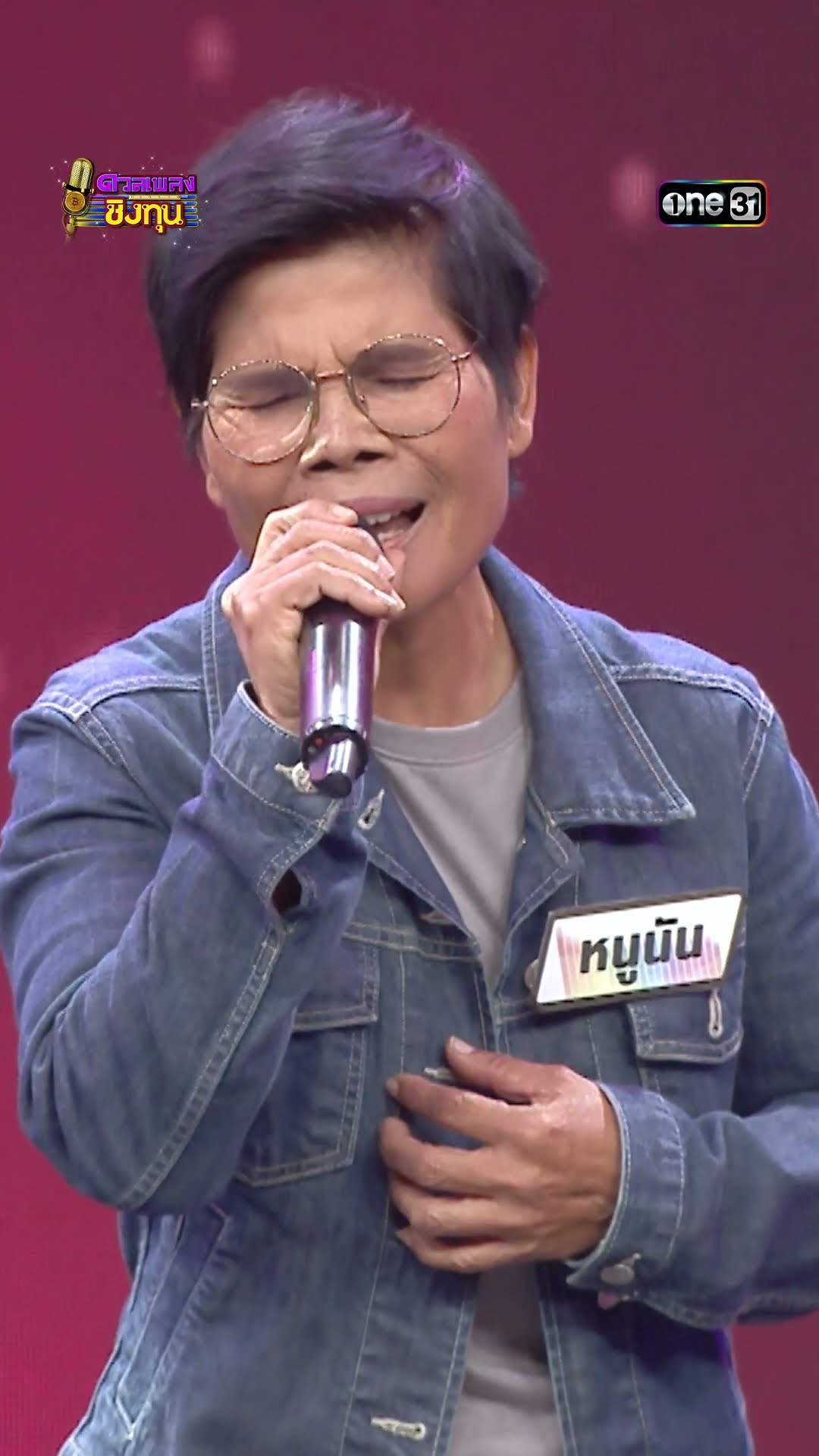 สุดแค้นแสนรัก  :  “หนูนัน” แชมป์ 2 สมัย  #Shorts #ดวลเพลงชิงทุน | one31