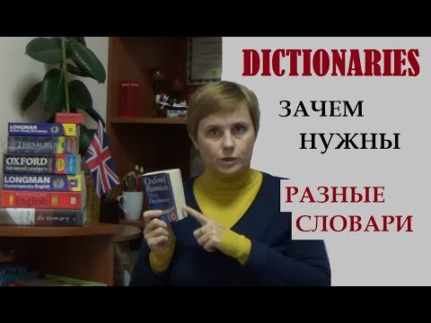 + КАКИЕ СЛОВАРИ ИСПОЛЬЗОВАТЬ И ПОЧЕМУ