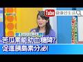 陳欣湄：【苦瓜素降血糖真的有用？】促進胰島素分泌！「苦味」暗藏身體加分元素！陳欣湄揭密苦味神祕功效，這樣吃養生更加分！苦瓜加「冬瓜」含有滿滿水分，控制血壓有一套！【健康好生活】