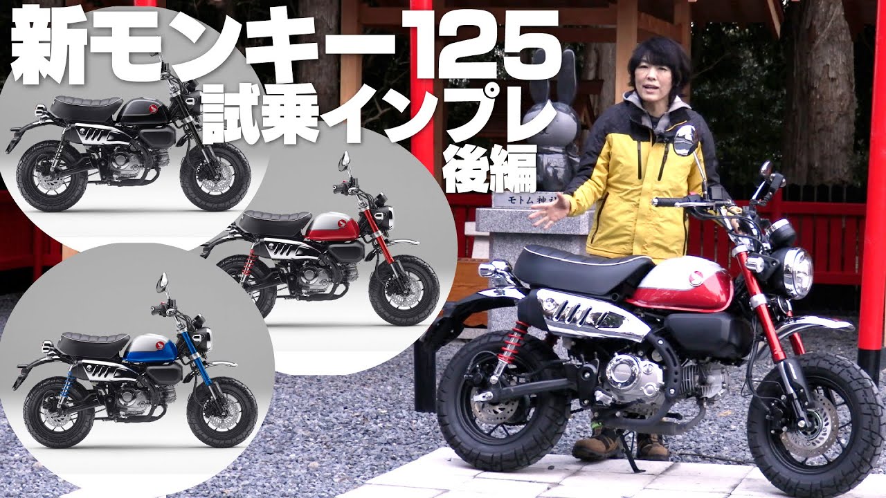 2021新型モンキー125!試乗インプレ後編!低速トルク感マシマシ!5速トランスミッション新エンジン搭載!フロントABS標準装備!