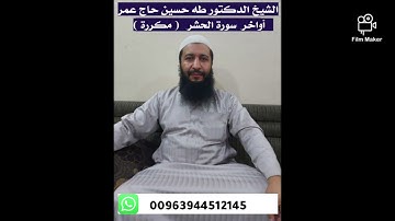 الشيخ د.طه حسين حاج عمر(آواخر سورة الحشر) مكررة