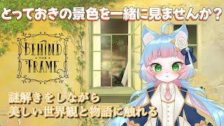 【Behind the Frame 〜とっておきの景色を〜】謎解きをしながら物語を紐解く【ネタバレ注意】【綵雲/個人勢VTuber】