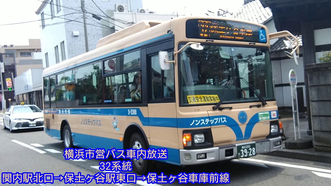 横浜市営バス32系統 関内駅北口→保土ヶ谷車庫線 車内放送 - YouTube