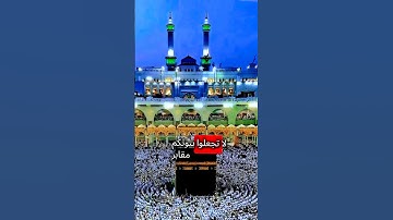 #الحرم_المكي #قال #رسول_الله #ﷺ #لا #تجعلوا_بيوتكم #مقابر #قرآن #اكسبلور #سورة_البقرة