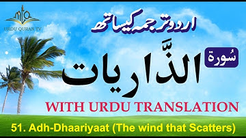 Quran in Only Urdu | Surah Zariyat In Urdu | سورة الذّاریَات | Surah-51 | Urdu Quran Translation