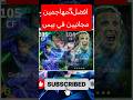 افضل 5مهاجمين مجانيين في بيس موبايل #efootball #بيس_موبايل