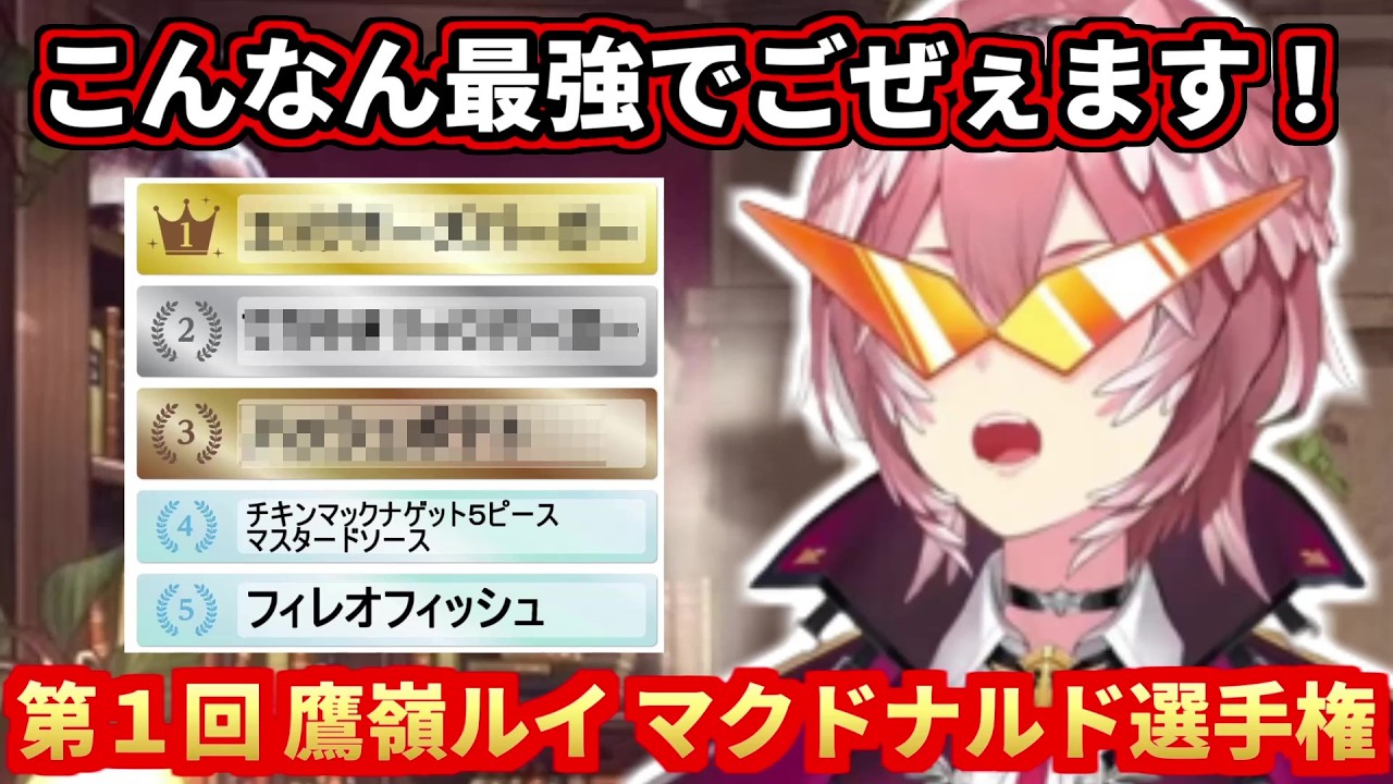 第１回鷹嶺ルイ マクドナルドメニュー選手権ｗ