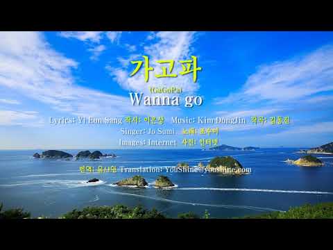 가고파 - 조수미 (작시: 이은상, 작곡: 김동진) Wanna Go (GaGoPa) - Jo Sumi, 한영자막 English & Korean captions