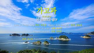 - Wanna Go GaGoPa
