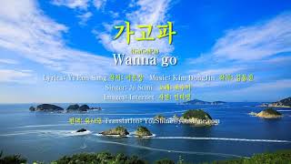 가고파 - 조수미 (작시: 이은상, 작곡: 김동진) Wanna Go (GaGoPa) - Jo Sumi,  한영자막 English &amp; Korean captions