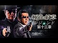 【公式予告編】『極道の紋章 レジェンド 第十三章』2023年2月25日DVDリリース