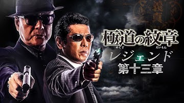 【公式予告編】『極道の紋章 レジェンド 第十三章』2023年2月25日DVDリリース