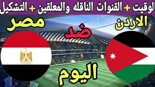 توقيت مباراة مصر والاردن اليوم والقنوات الناقلة والتشكيل والمعلقين