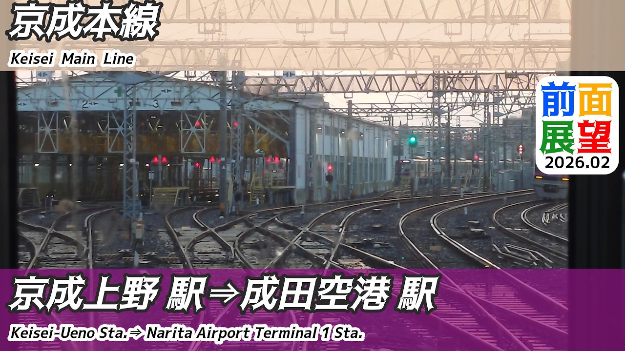 【前面展望】#1509　京成電鉄本線　京成上野駅⇒成田空港駅　2026 02