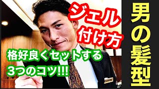 ヘアジェルの付け方 ツーブロ七三やバーバースタイルに使えるスタイリングテクニック2 0 Youtube ヘアジェルの付け方 ツーブロ七三やバーバースタイルに使えるスタイリングテクニック2 0 Youtube