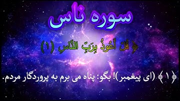 An-Nas سوره ناس با ترجمه دری فارسی گویا زیرنویس