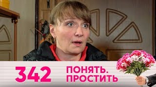 Понять. Простить | Выпуск 342