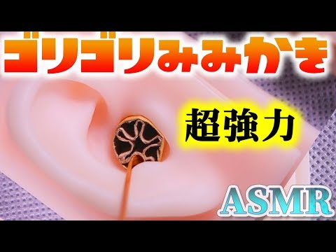 【ASMR】超ゴリゴリ耳かき♡分厚いダンボール耳穴と奥の鼓膜がスゴイ音の耳掃除☆両耳同時【音好き】鼓膜ガリガリ増量中♪煤竹耳かきとDIYの耳型バイノーラルマイクを使用しています※強音注意