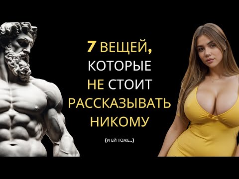 НЕ Рассказывайте Эти 7 ВЕЩЕЙ | Секреты, Которые Следует Хранить в Тайне | Стоицизм