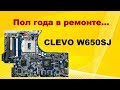 Ремонт ноутбука DNS 0802723 (CLEVO W650SJ)