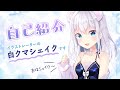 【自己紹介】イラストレーターの白クマシェイクです~【Vtuber】