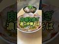高砂!隠れた名店「みたか」絶品濃口中華そば