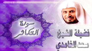 سورة التكاثر كاملة بصوت فضيلة الشيخ سعد الغامدي () Sourat At-Takathur - Saad Al Ghamdi