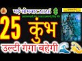 Aquarius Daily Horoscope: May 25, 2026 | Miracles Await You! ♒🌊#कुंभ#सोमवार#acharyaritu#zodiacsign