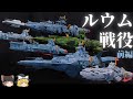 【機動戦士ガンダム】ルウム戦役解説 前編【ゆっくり解説】