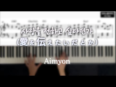 Aimyon (あいみょん, 아이묭) (쉬운Ckey) - 사랑을 전하고 싶다던가 (愛を伝えたいだとか)
