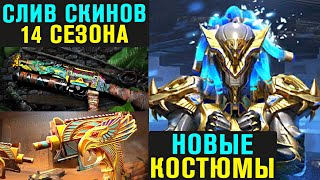 Новые Скины и Костюмы Которые Показали на Бета Тесте в Pubg Mobile!