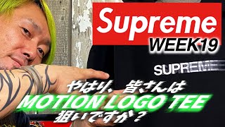 【Supreme WEEK19 20SS】" やはり、皆さんは "MOTION LOGO TEE" 狙いですか？！"【★ISSUE 45】