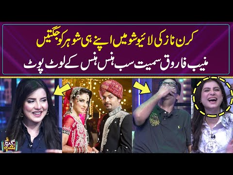 Kiran Naz Ki Live Show Me Apne Husband Ko Jugten | Muneeb Farooq Hans Hans Ke Be haal | Gup Shab