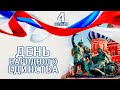 День народного единства.