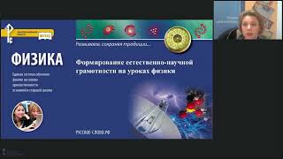 Формирование естественно-научной грамотности на уроках физики