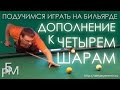 Подучимся играть на бильярде - Дополнение к четырем шарам