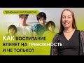 Как воспитание влияет на тревожность и не только.  Типы привязанности. Социопатия l @evropapsi