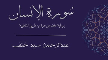 سورة الإنسان برواية خلف عن حمزة | عبدالرحمن سيد