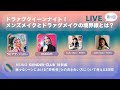 ライブ配信：「ドラァグクイーンナイト！ ~ メンズメイクとドラァグメイクの境界線とは？」