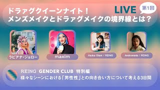 ライブ配信：「ドラァグクイーンナイト！ ~ メンズメイクとドラァグメイクの境界線とは？」