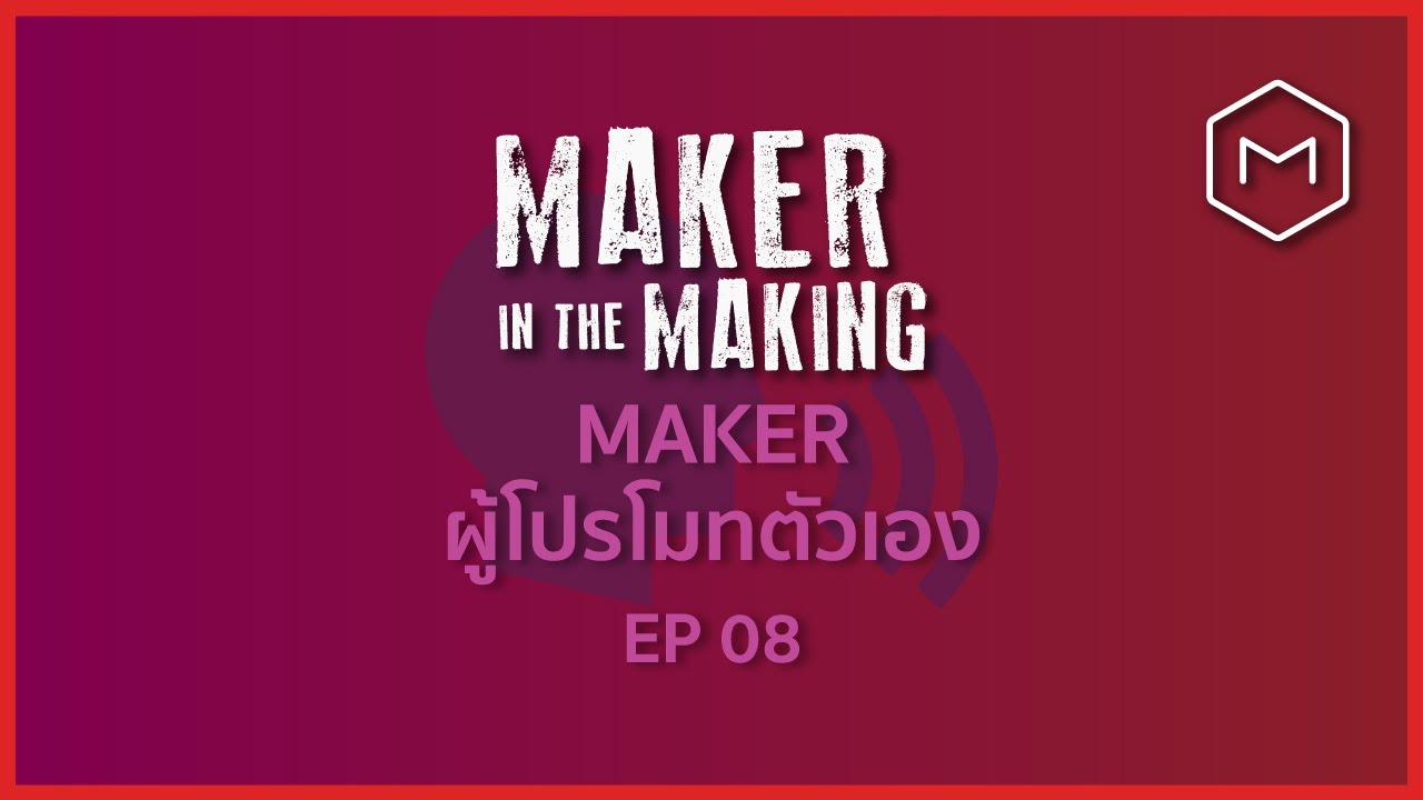 โปรโมท ตัว เอง  Update  Maker ผู้โปรโมทตัวเอง | Maker in the Making EP 08