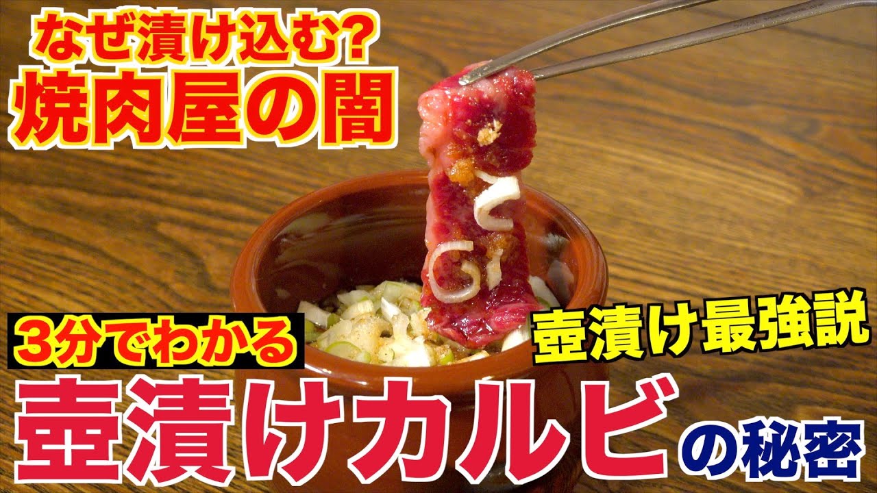 焼肉屋の闇 壺漬け の真実を教えます Youtube