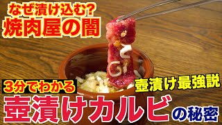 【焼肉屋の闇】壺漬け〇〇の真実を教えます。