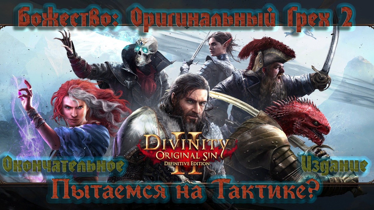 Divinity: Original Sin 2 - Definitive Edition / Тактические Маги!  / # 16