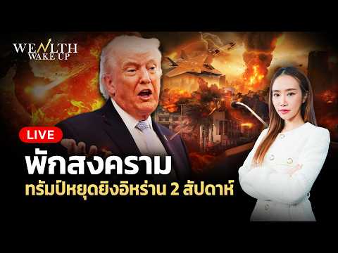 🔴Breaking News! Trump announces two-week ceasefire with Iran | Wealth Wake Up | April 8, 2026